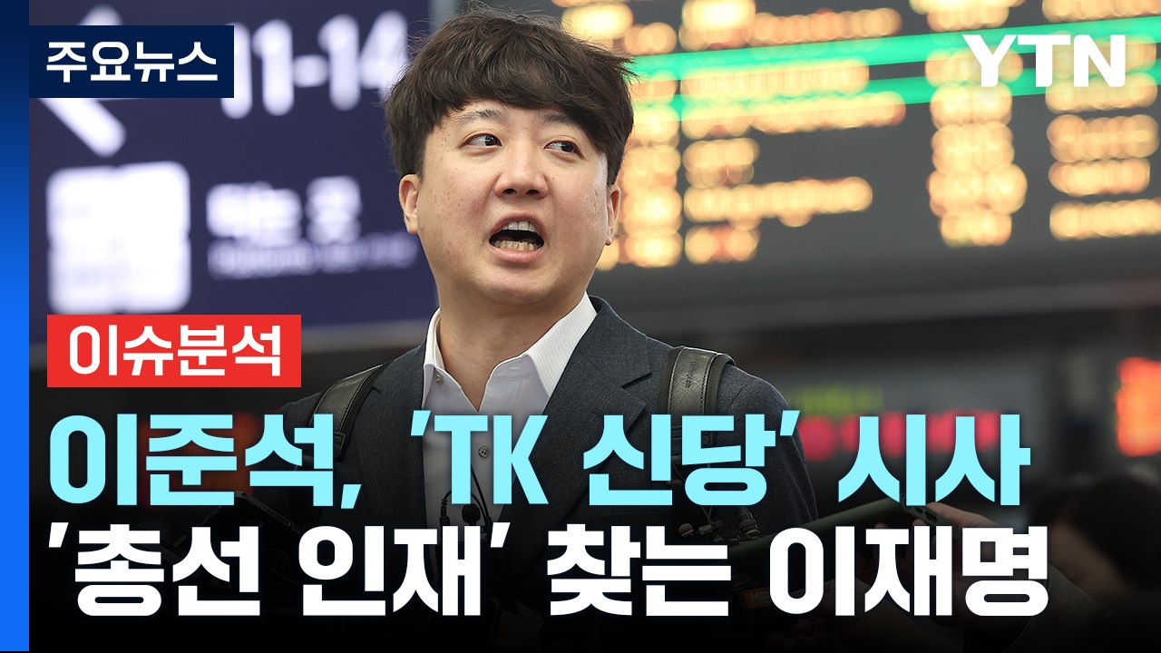 [뉴스앤이슈] 이준석, 'TK 신당' 강력 시사...민주, '이동관 탄핵안' 오늘 오...