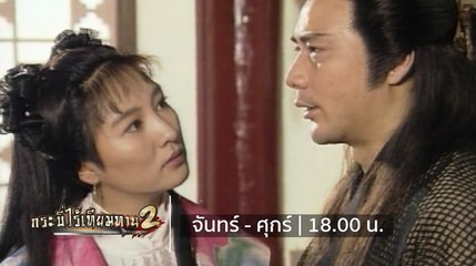 9-10 นี้ พบเทพอมตะ ใน กระบี่ไร้เทียมทาน ภาค 2 ที่ช่อง 9 กด 30