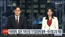 이화영 측, 법관 기피신청 기각 결정에 불복…즉시항고장 제출