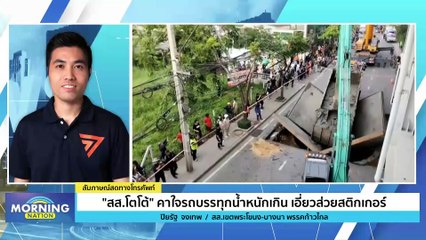 "สส.โตโต้" คาใจรถบรรทุกน้ำหนักเกิน เอี่ยวส่วยสติกเกอร์ | Morning Nation | 9 พ.ย. 66 | PART 4