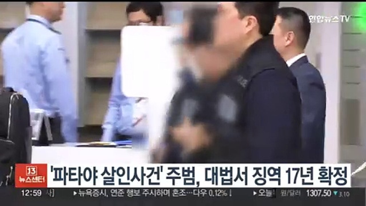 '파타야 살인사건' 주범, 대법서 징역 17년 확정