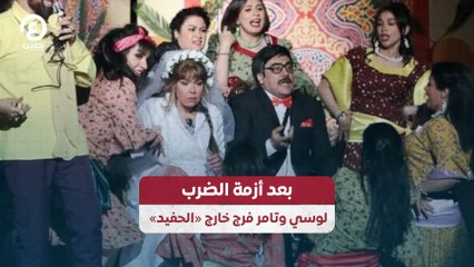 بعد أزمة الضرب.. لوسي وتامر فرج خارج "الحفيد"