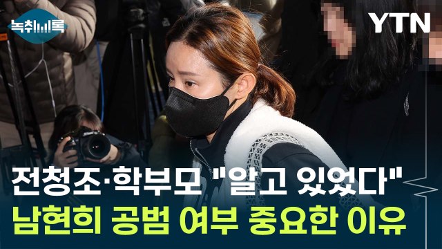 학부모 피해자와 삼자대면...남현희 공범 여부 중요한 이유 [Y녹취록] / YTN