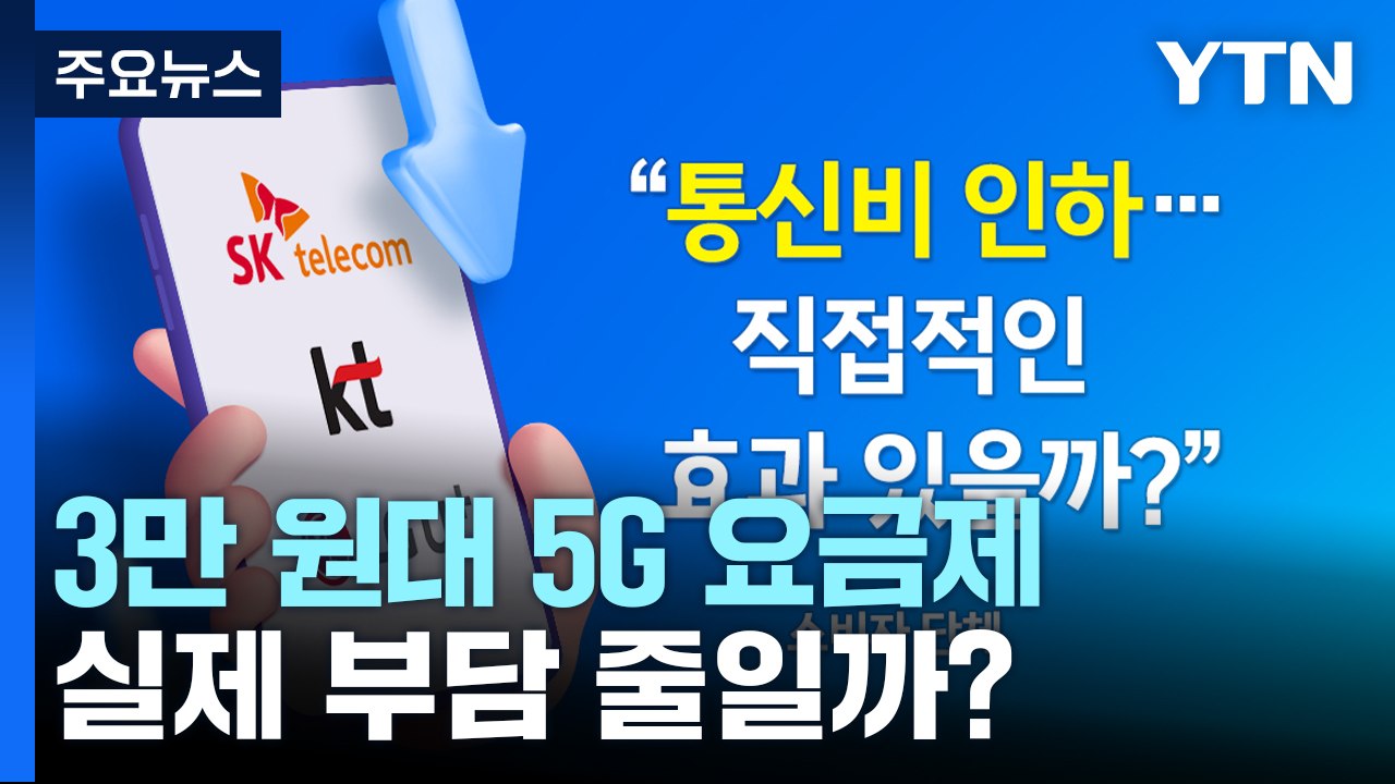 만 원 낮춘 5G 요금제 나온다...실제 부담 줄일까? [앵커리포트] / YTN