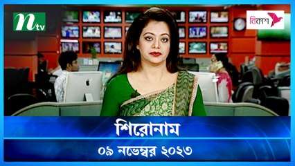 Shironam | 09 November 2023 | NTV Latest News Update