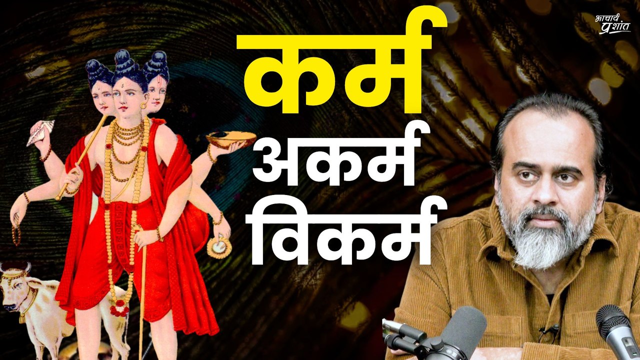 कर्म, अकर्म, विकर्म किसके लिए हैं| | आचार्य प्रशांत, अवधूत गीता पर (2020)