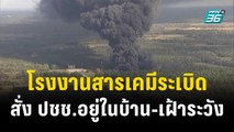 โรงงานสารเคมีระเบิดรุนแรงในสหรัฐฯ สั่ง ปชช.อยู่แต่ในบ้าน-เฝ้าระวังสารพิษ | เที่ยงทันข่าว | 9 พ.ย.66