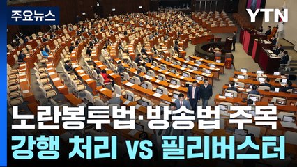 野, 오늘 노란봉투법 등 처리 예고...與, 필리버스터 맞불 / YTN
