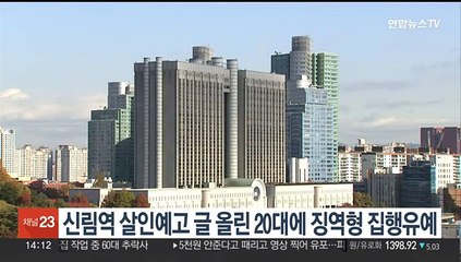 신림역 살인예고 글 올린 20대에 징역형 집행유예