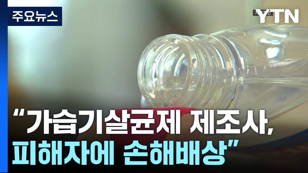 "가습기살균제 제조사, 피해자에게 손해 배상"...대법 첫 판단 / YTN