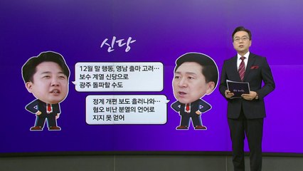 이준석 "신당으로 광주도 돌파"...조응천 "질식할 것 같다" [앵커리포트] / YTN