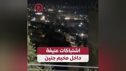 اشتباكات عنيفة داخل مخيم جنين