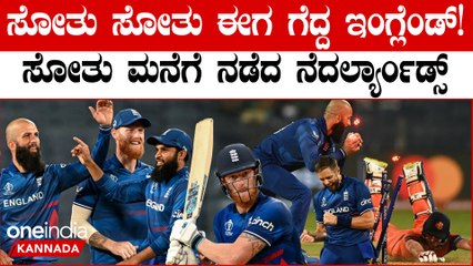World Cup 2023: Netherlands ವಿರುದ್ಧ 160 ರನ್ ಗಳಿಂದ ಗೆದ್ದು ಬೀಗಿದ ಇಂಗ್ಲೆಂಡ್