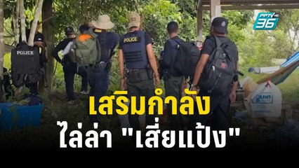 เสริมกำลังทางอากาศ – น้ำ ไล่ล่า "เสี่ยแป้ง" | เที่ยงทันข่าว | 9 พ.ย. 66