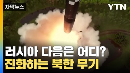 [자막뉴스] 진화하는 북한 무기? 긴장할 수밖에 없는 이유 / YTN