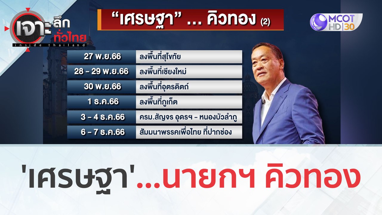 'เศรษฐา'...นายกฯ คิวทอง! (9 พ.ย. 66) | เจาะลึกท...