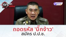 ถอดรหัส 'บิ๊กจ้าว' สมัคร ป.ป.ช. (9 พ.ย. 66) | เจาะลึกทั่วไทย