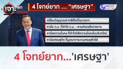 4 โจทย์ยาก...'เศรษฐา' (9 พ.ย. 66) | เจาะลึกทั่วไทย