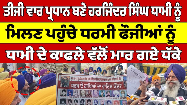 ਤੀਜੀ ਵਾਰ ਪ੍ਰਧਾਨ ਬਣੇ ਧਾਮੀ ਨੂੰ ਮਿਲਣ ਪਹੁੰਚੇ ਧਰਮੀ ਫੌਜੀਆਂ ਨੂੰ ਧਾਮੀ ਦੇ ਕਾਫਲੇ ਵੱਲੋਂ ਮਾਰ ਗਏ ਧੱਕੇ |