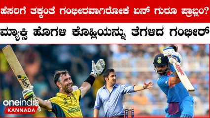 Maxwell ದ್ವಿಶಕದ ಬಗ್ಗೆ ಮಾತಾಡುವಾಗ Kohli ಬಗ್ಗೆ ಹಗುರವಾಗಿ ಮಾತಾಡಿ ಫ್ಯಾನ್ಸ್ ಕೆಂಗಣ್ಣಿಗೆ ಗುರಿಯಾದ ಗಂಭೀರ್