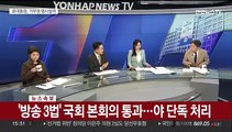 [속보] '노란봉투법' '방송3법' 야 단독으로 본회의 통과