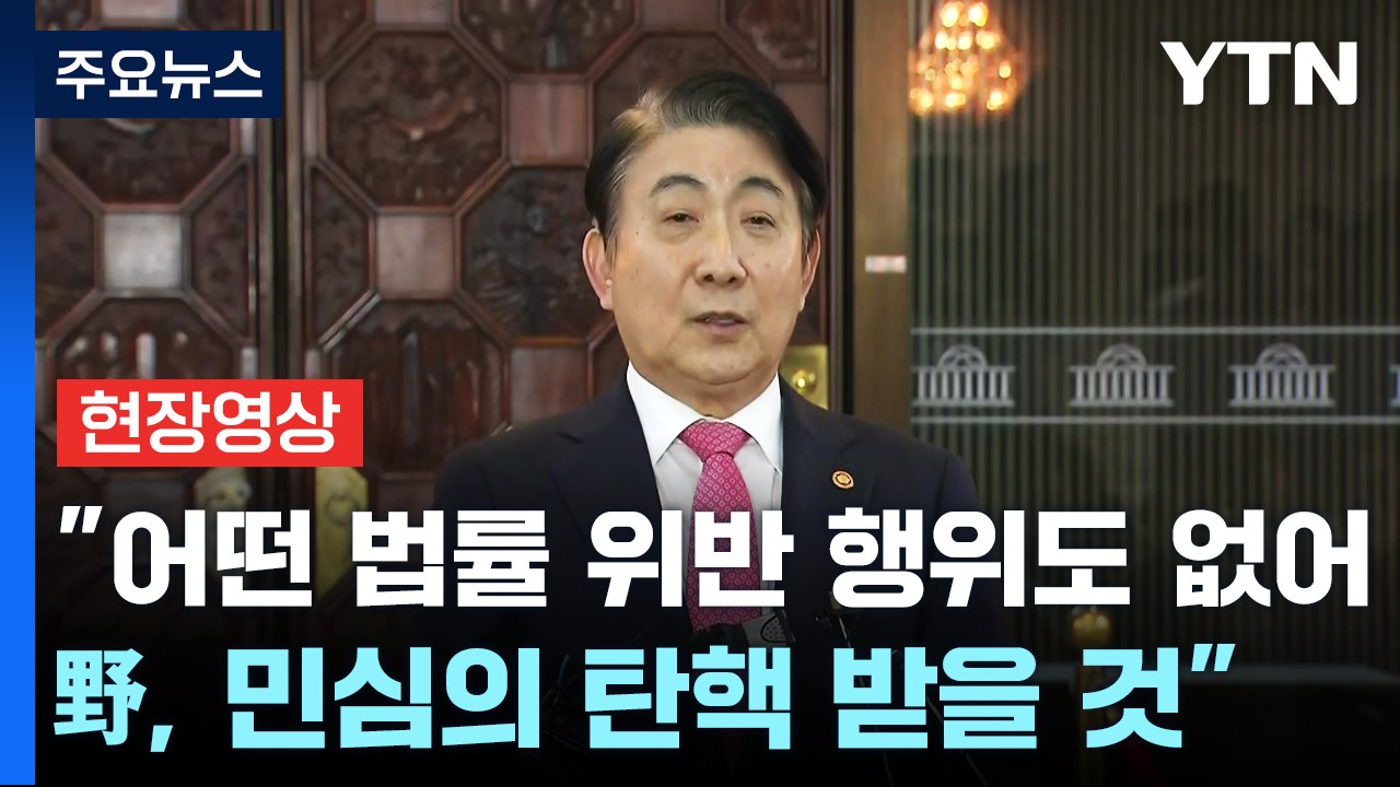 [현장영상+] 이동관 "어떤 법률 위반 행위도 없어...野, 민심의 탄핵 받을 것"...