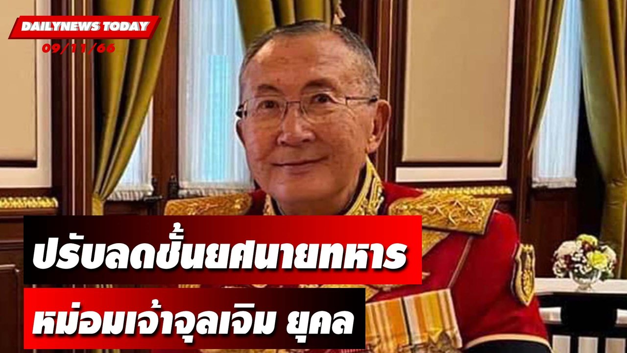 โปรดเกล้าฯ ปรับลดยศทหาร "หม่อมเจ้าจุลเจิม ยุคล" | DAILYNEWSTODAY เดลินิวส์ 09/11/66