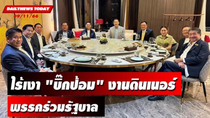 เปิดภาพ "เศรษฐา" ดินเนอร์พรรคร่วมรัฐบาลไร้เงา "บิ๊กป้อม" | DAILYNEWSTODAY เดลินิวส์ 09/11/66