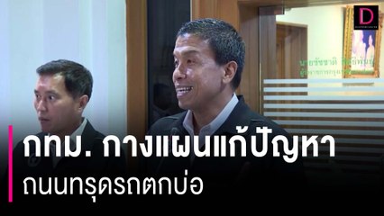 กทม. กางแผนแก้ปัญหา ถนนทรุดรถตกบ่อ | HOTSHOT เดลินิวส์ 09/11/66