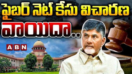 ఫైబర్ నెట్ కేసు విచారణ వాయిదా.. | Chandrababu Fiber Net Case Post Poned | ABN Telugu