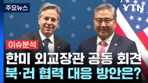 [더뉴스] 서울서 만난 한미 외교장관...북·러 협력 대응 방안은? / YTN