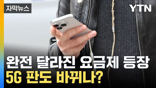 [자막뉴스] 모두 사라진 제한... 5G 판도 바뀌나? / YTN