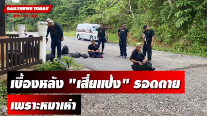 เบื้องหลัง "เสี่ยแป้ง" รอดตายปาฎิหารย์เพราะหมาเห่า | DAILYNEWSTODAY เดลินิวส์ 09/11/66