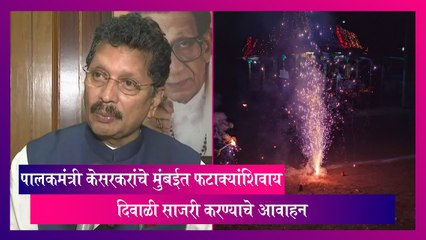 Mumbai: पालकमंत्री केसरकरांचे मुंबईत फटाक्यांशिवाय दिवाळी साजरी करण्याचे आवाहन