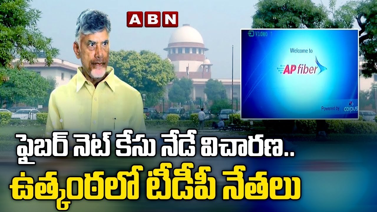 సుప్రీం లో ఫైబర్ నెట్ కేసు నేడే విచారణ..తీవ్ర ఉత్కంఠ | Chandrababu Fiber Net Case | ABN Telugu