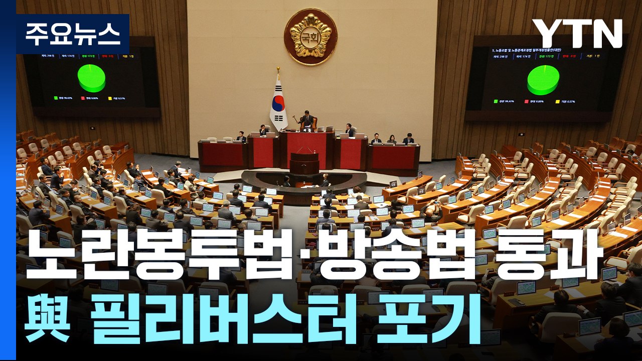 노란봉투법 등 국회 본회의 상정...與, 필리버스터 전격 철회 / YTN