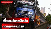ใครต้องรับผิดชอบ!! เบื้องหลังรถสิบล้อตกหลุมกลางกรุง | DAILYNEWSTODAY เดลินิวส์ 09/11/66