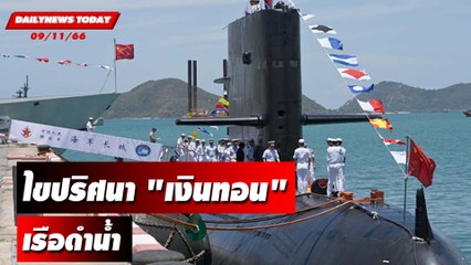 "พยัคฆ์น้อย" ไขปริศนาเรื่อง "เงินทอน" เรือดำน้ำ | DAILYNEWSTODAY เดลินิวส์ 09/11/66