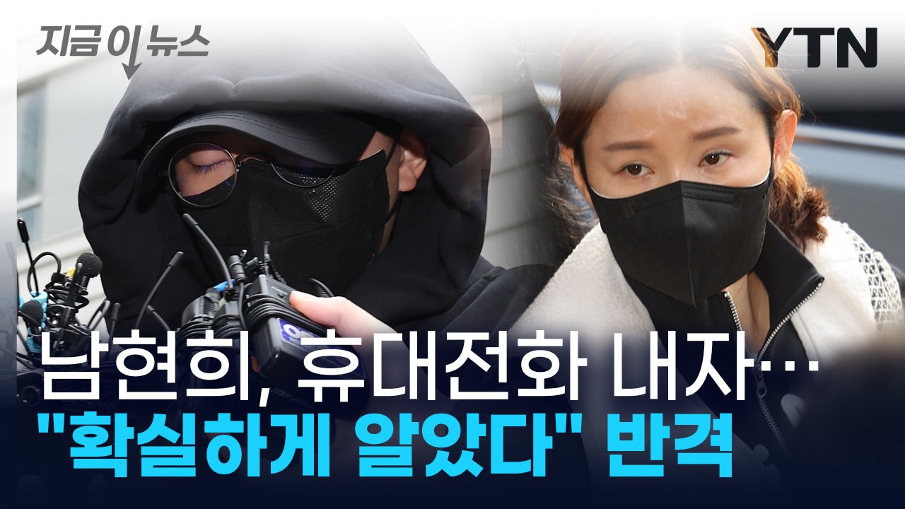 남현희 "휴대전화 임의제출"...전청조 "확실하게 알고 있었다" [지금이뉴스] / YTN