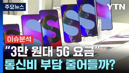 [뉴스큐] "3만 원대 5G 요금"...통신비 부담 줄어들까? / YTN