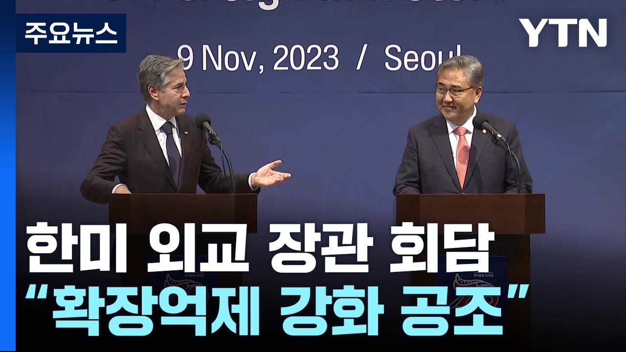 한미 외교장관 "러·북 군사협력 깊이 우려...압박 강화 논의" / YTN