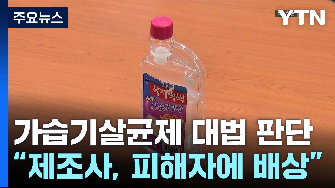 대법원 "가습기살균제 제조사, 피해자에게 손해 배상" 첫 판단 / YTN