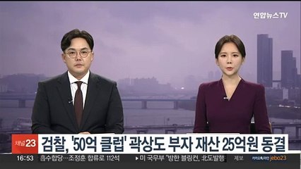 검찰, '50억 클럽' 곽상도 부자 재산 25억원 동결