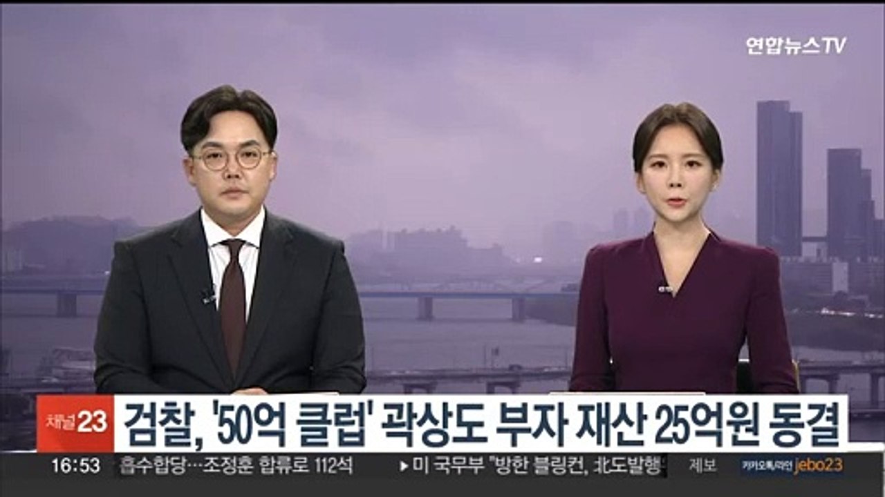 검찰, '50억 클럽' 곽상도 부자 재산 25억원 동결