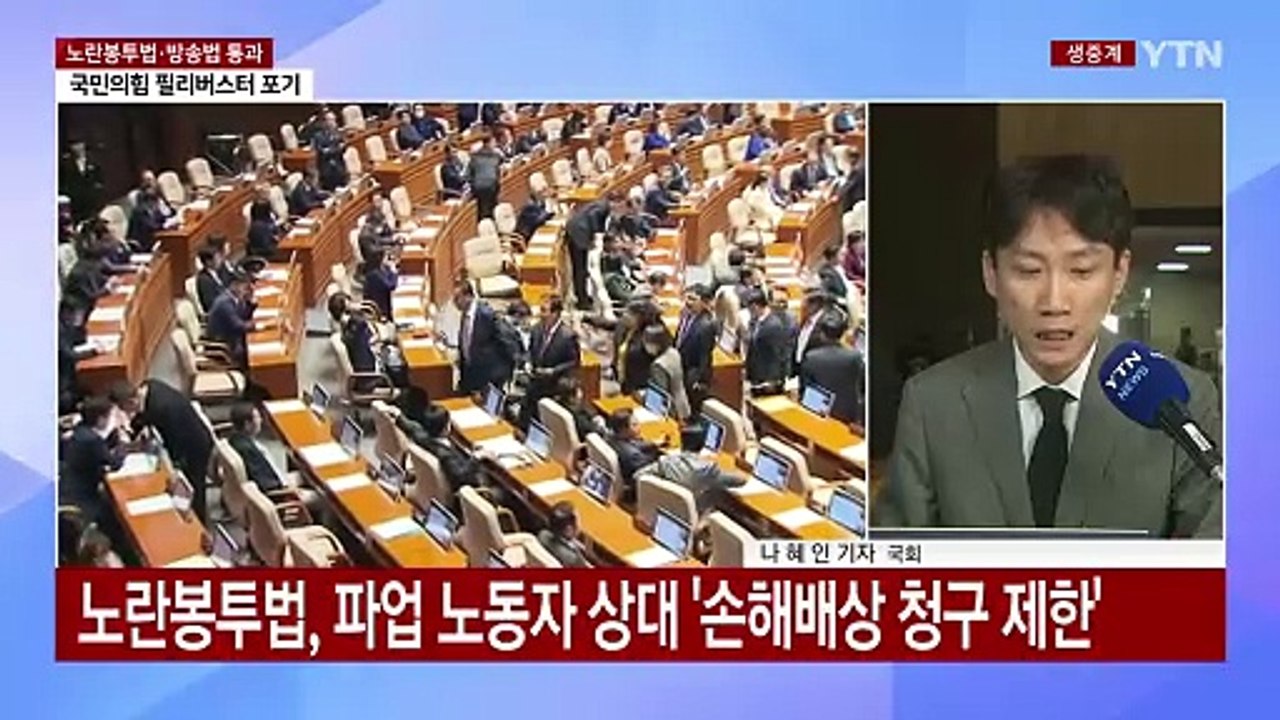 노란봉투법 등 국회 본회의 상정...與, 필리버스터 전격 철회 / YTN