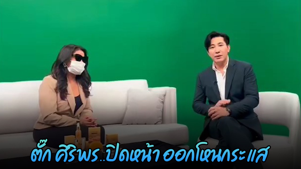 ตั๊ก ศิริพร หมดความอดทนต่อ นุ้ย เชิญยิ้ม ต้องปิดหน้า ออกโหนกระแส