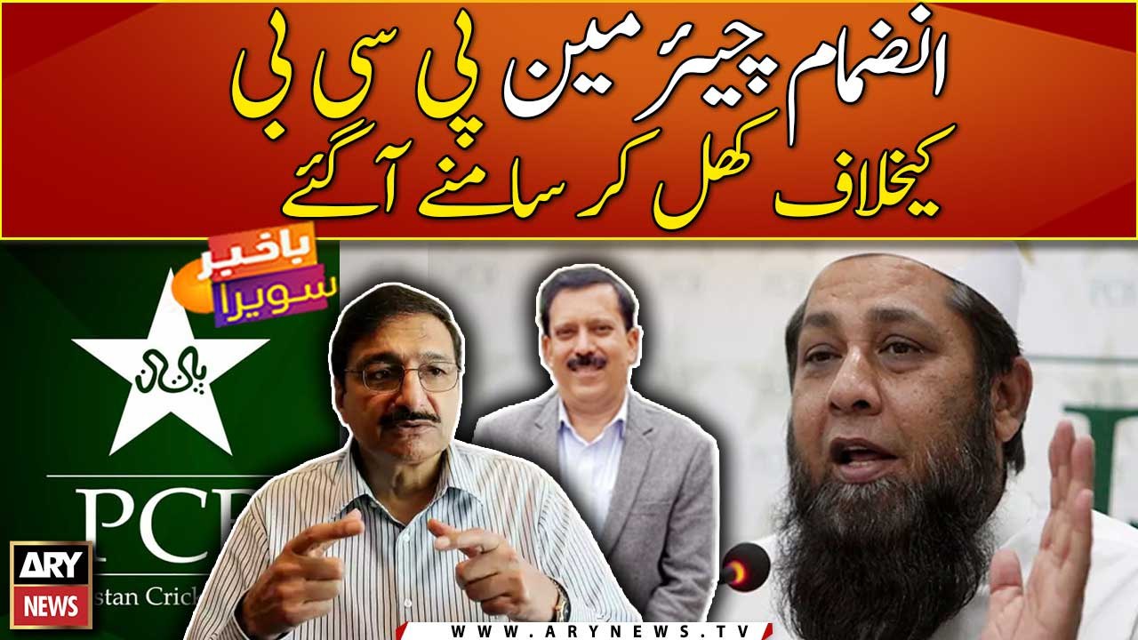 Inzamam-ul-Haq came out openly against PCB Chairman - video Dailymotion