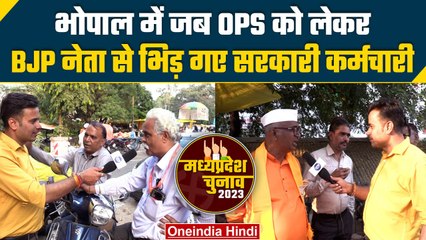 Bhopal में OPS पर BJP नेता की क्यों हुई बोलती बंद | PC Sharma | MP Election 2023 | वनइंडिया हिंदी