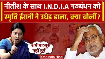 Nitish Kumar के बयान पर Smriti Irani का तंज, I.N.D.I.A गठबंधन के लिए कही बड़ी बात | वनइंडिया हिंदी
