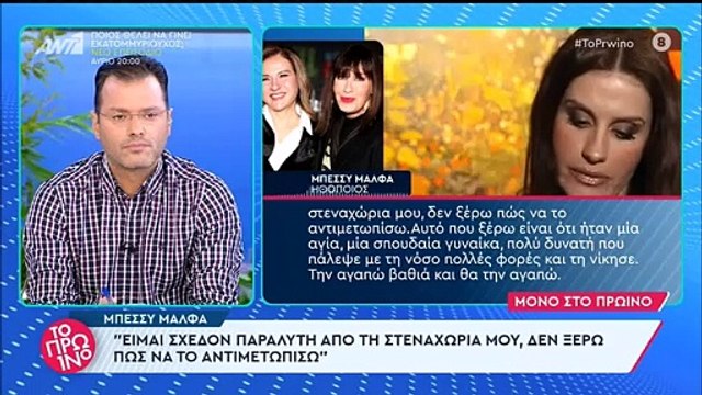 Κατέρρευσε η Μπέσσυ Μάλφα για την Κάτια Νικολαίδου: «Είμαι σχεδόν παράλυτη από τη στεναχώρια μου»